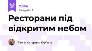 Ресторани під відкритим небом
