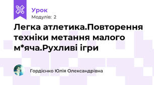 Легка атлетика.Повторення техніки метання малого м*яча.Рухливі ігри