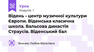 Відень - центр музичної культури Європи. Віденська класична школа. Вальсова династія Страусів. Віденський бал