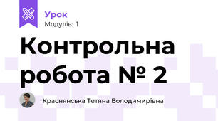 Контрольна робота № 2