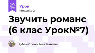 Звучить романс (6 клас Урок№7)