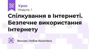 Спілкування в Інтернеті. Безпечне використання Інтернету 