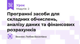 Програмні засоби для складних обчислень, аналізу даних та фінансових розрахунків 