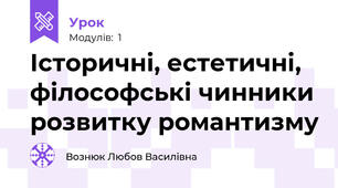 Історичні, естетичні, філософські чинники розвитку романтизму