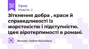 Зіткнення добра , краси й справедливості із жорстокістю і підступністю. Ідея віротерпимості в романі.