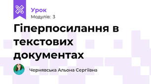 Гіперпосилання в текстових документах