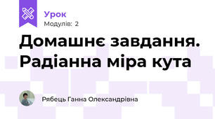 Домашнє завдання. Радіанна міра кута