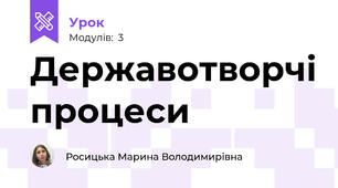 Державотворчі процеси