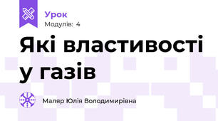Які властивості у газів