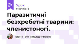 Паразитичні безхребетні тварини: членистоногі.