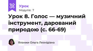 Урок 8. Голос — музичний інструмент, дарований природою (с. 66-69)