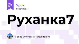 Руханка7
