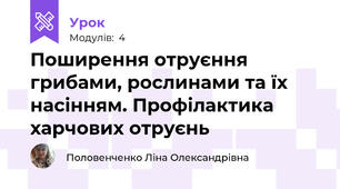 Поширення отруєння грибами, рослинами та їх насінням. Профілактика харчових отруєнь