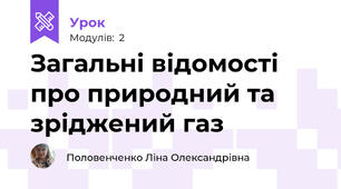 Загальні відомості про природний та зріджений газ