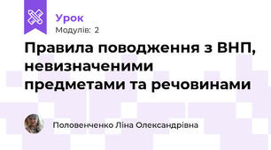 Правила поводження з ВНП, невизначеними предметами та речовинами
