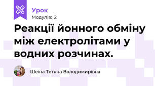 Реакції йонного обміну між електролітами у водних розчинах.