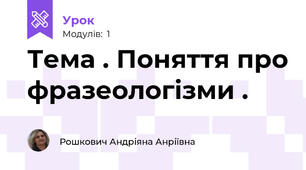 Тема . Поняття про фразеологізми . 