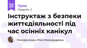 Інструктаж з безпеки життєдіяльності під час осінніх канікул
