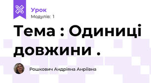 Тема : Одиниці довжини . 