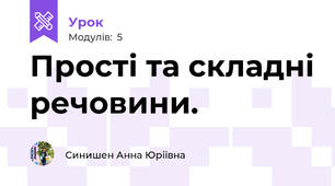 Прості та складні речовини.