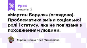 «Мартин Боруля» (оглядово). Проблематика зміни соціальної ролі і статусу, яка не пов’язана з походженням людини.