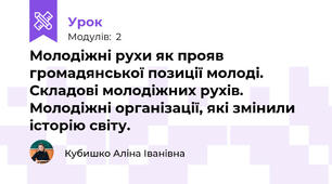 Молодіжні рухи як прояв громадянської позиції молоді. Складові молодіжних рухів. Молодіжні організації, які змінили історію світу. 