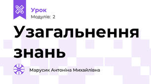 Узагальнення знань