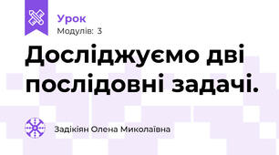 Досліджуємо дві послідовні задачі.