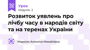 Розвиток уявлень про лічбу часу в народів світу та на теренах України