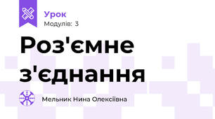 Роз'ємне з'єднання