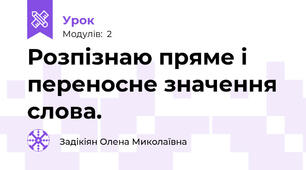 Розпізнаю пряме і переносне значення слова.