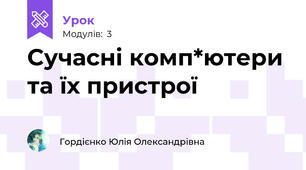 Сучасні комп*ютери та їх пристрої