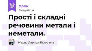Прості і складні речовини метали і неметали.