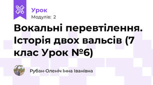 Вокальні перевтілення. Історія двох вальсів (7 клас Урок №6)