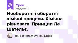 Необоротні і оборотні хімічні процеси. Хімічна рівновага. Принцип Ле Шательє.
