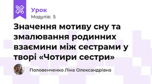 Значення мотиву сну та змалювання родинних взаємини між сестрами у творі «Чотири сестри»