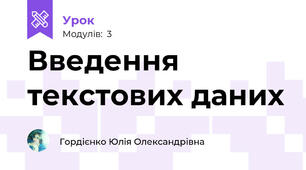Введення текстових даних