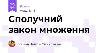 Сполучний закон множення