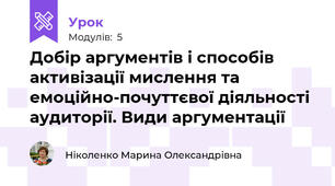 Добір аргументів і способів активізації мислення та емоційно-почуттєвої діяльності аудиторії. Види аргументації