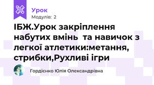 ІБЖ.Урок закріплення набутих вмінь  та навичок з легкої атлетики:метання, стрибки,Рухливі ігри
