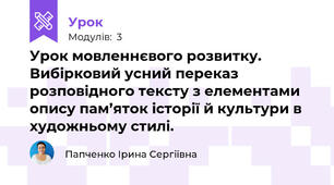 Урок мовленнєвого розвитку. Вибірковий усний переказ розповідного тексту з елементами опису пам’яток історії й культури в художньому стилі.