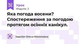 Яка погода восени? Спостереження за погодою протягом осінніх канікул.