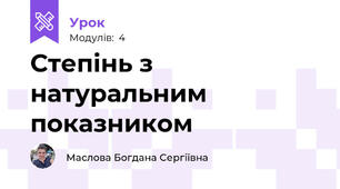 Степінь з натуральним показником