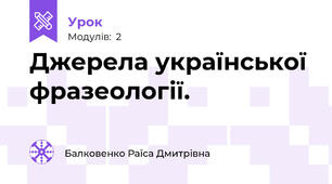 Джерела української фразеології.