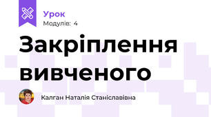 Закріплення вивченого