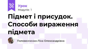 Підмет і присудок. Способи вираження підмета