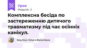Комплексна бесіда по застереженню дитячого травматизму під час осінніх канікул.