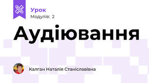 Аудіювання