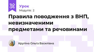 Правила поводження з ВНП, невизначеними предметами та речовинами