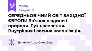 СЕРЕДНЬОВІЧНИЙ СВІТ ЗАХІДНОЇ ЄВРОПИ Зв’язок людини і природи. Рух населення. Внутрішня і воєнна колонізація.